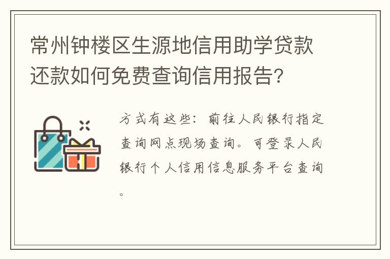 常州钟楼区生源地信用助学贷款还款如何免费查询信用报告?