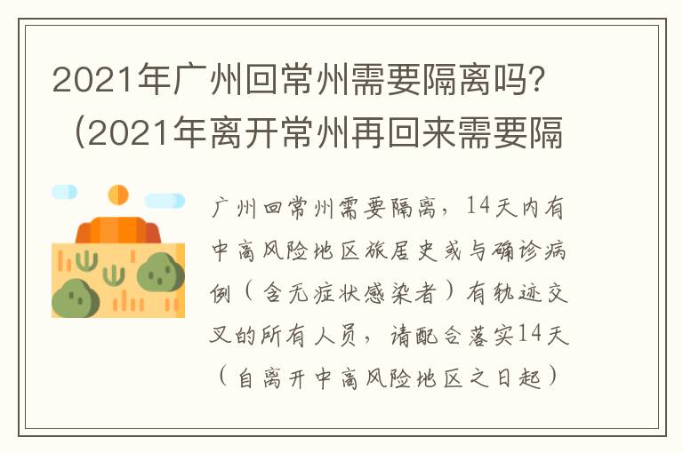 2021年广州回常州需要隔离吗？（2021年离开常州再回来需要隔离14天）