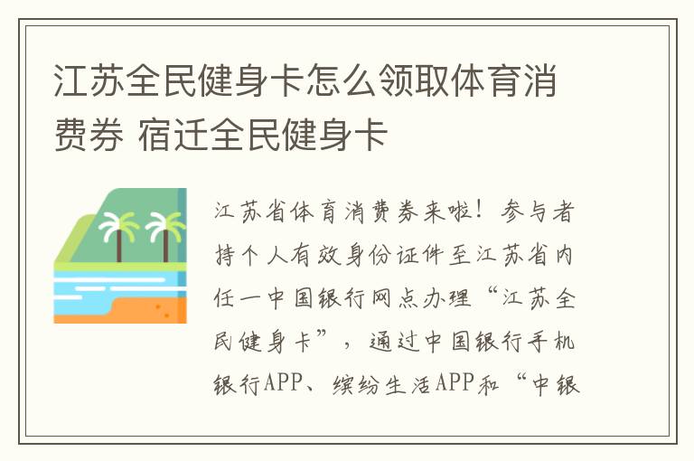 江苏全民健身卡怎么领取体育消费券 宿迁全民健身卡