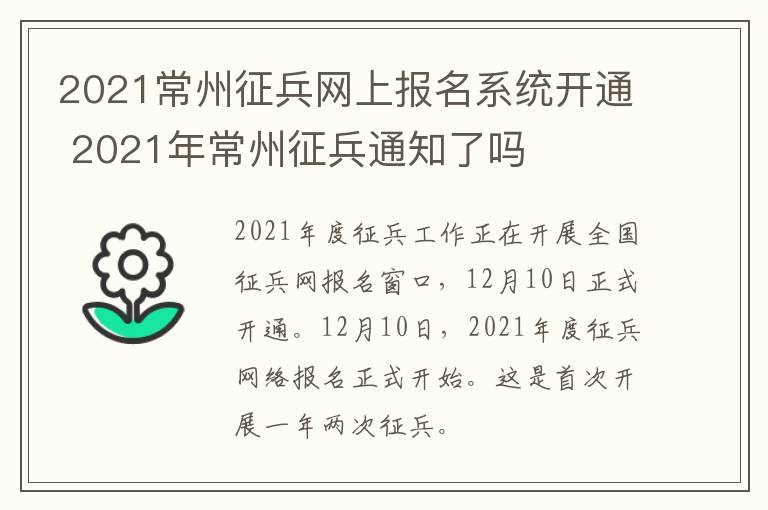 2021常州征兵网上报名系统开通 2021年常州征兵通知了吗
