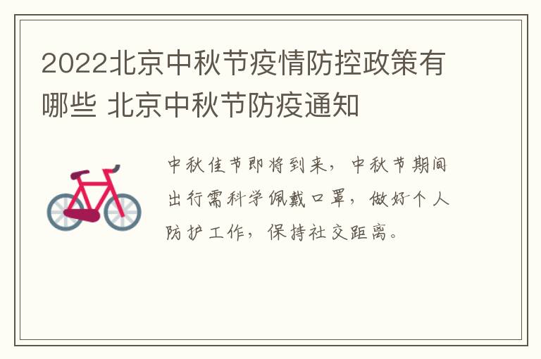 2022北京中秋节疫情防控政策有哪些 北京中秋节防疫通知