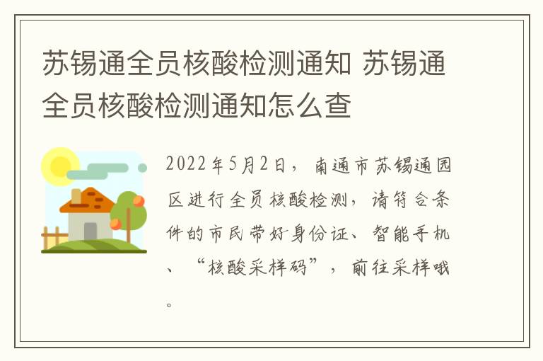 苏锡通全员核酸检测通知 苏锡通全员核酸检测通知怎么查