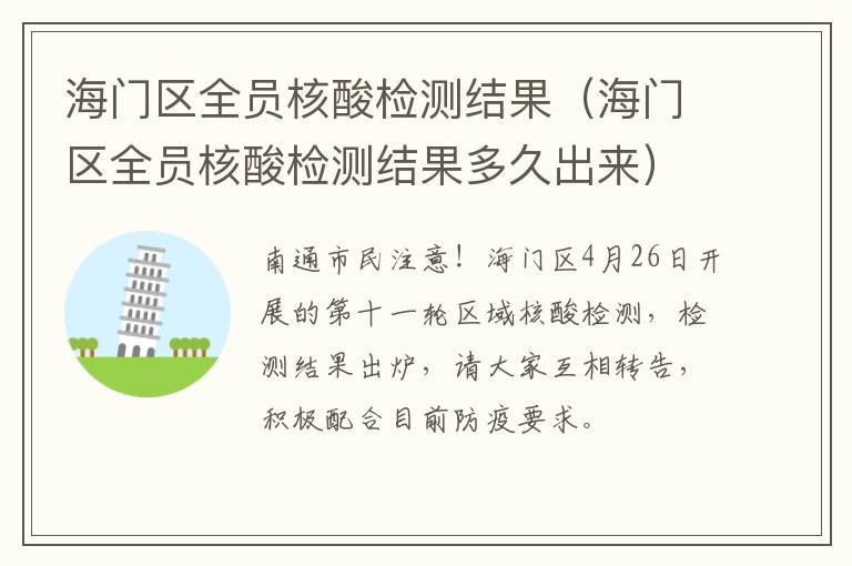 海门区全员核酸检测结果（海门区全员核酸检测结果多久出来）