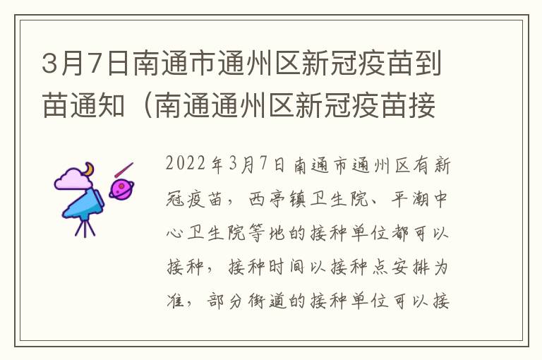 3月7日南通市通州区新冠疫苗到苗通知（南通通州区新冠疫苗接种在哪里）