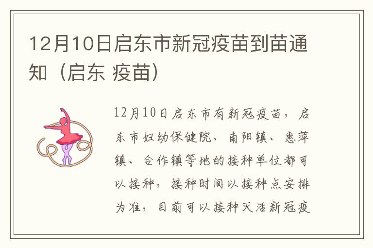 12月10日启东市新冠疫苗到苗通知（启东 疫苗）