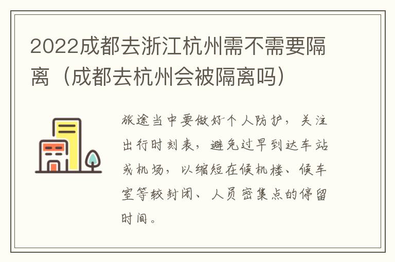 2022成都去浙江杭州需不需要隔离（成都去杭州会被隔离吗）