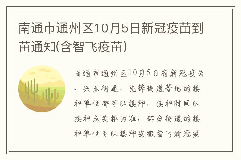 南通市通州区10月5日新冠疫苗到苗通知(含智飞疫苗)