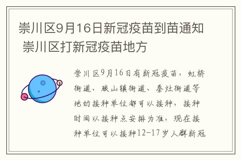 崇川区9月16日新冠疫苗到苗通知 崇川区打新冠疫苗地方