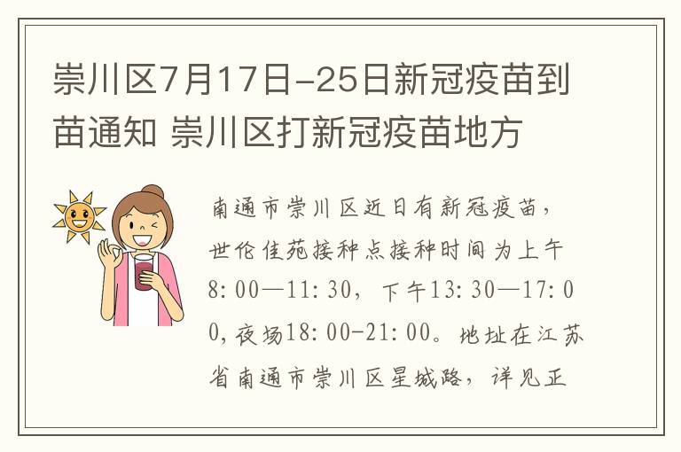 崇川区7月17日-25日新冠疫苗到苗通知 崇川区打新冠疫苗地方