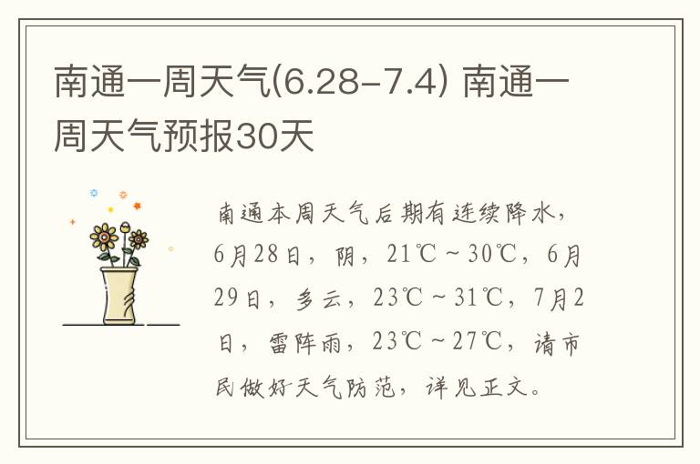 南通一周天气(6.28-7.4) 南通一周天气预报30天