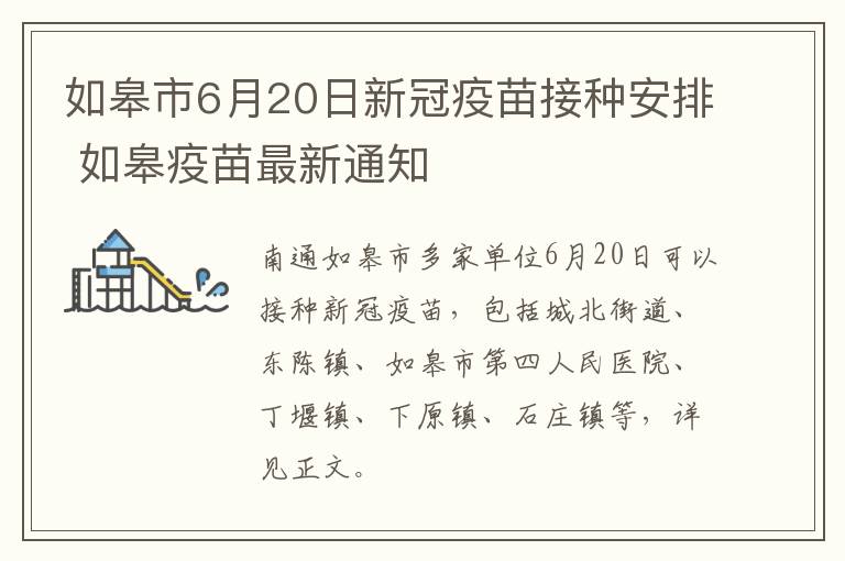 如皋市6月20日新冠疫苗接种安排 如皋疫苗最新通知