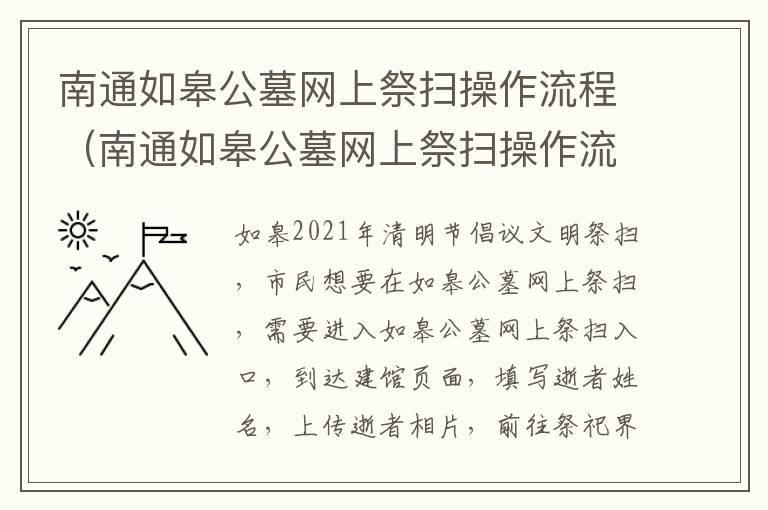 南通如皋公墓网上祭扫操作流程（南通如皋公墓网上祭扫操作流程表）