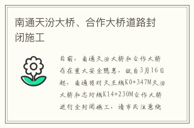 南通天汾大桥、合作大桥道路封闭施工