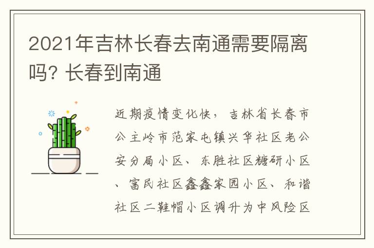2021年吉林长春去南通需要隔离吗? 长春到南通