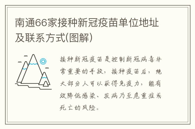 南通66家接种新冠疫苗单位地址及联系方式(图解)
