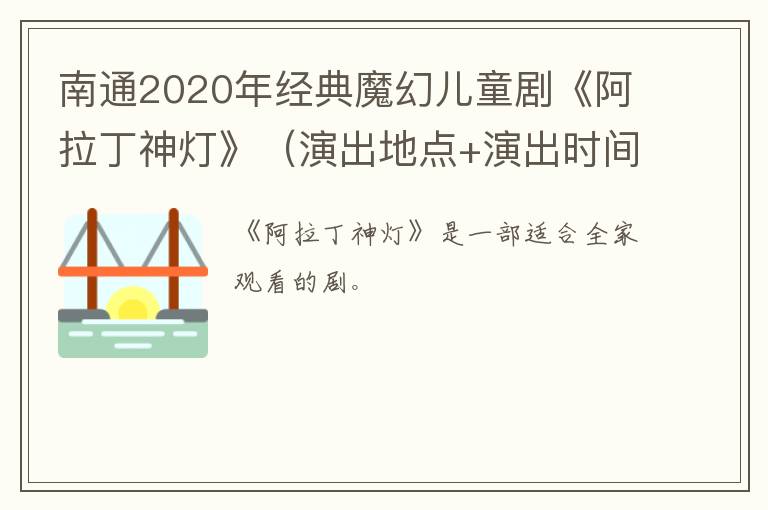 南通2020年经典魔幻儿童剧《阿拉丁神灯》（演出地点+演出时间)