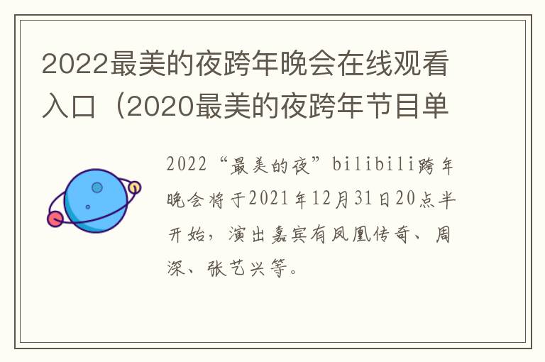 2022最美的夜跨年晚会在线观看入口（2020最美的夜跨年节目单）