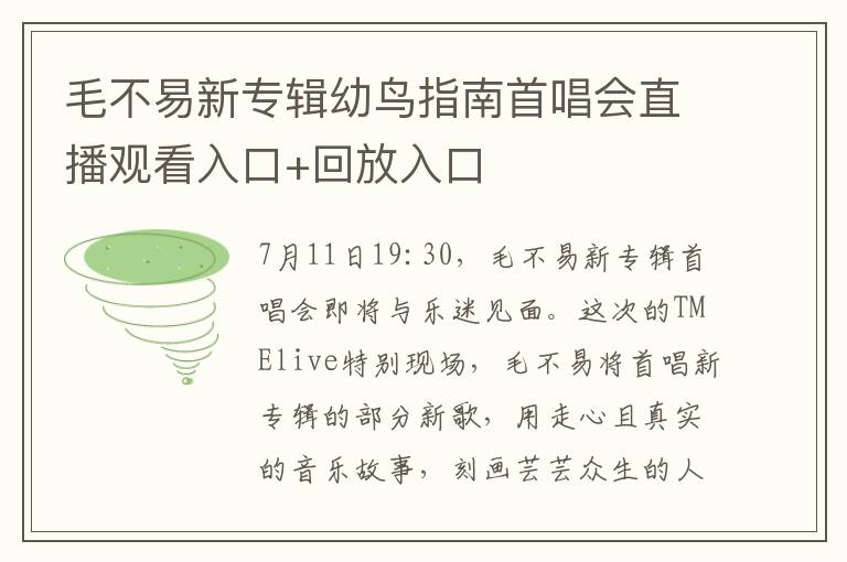 毛不易新专辑幼鸟指南首唱会直播观看入口+回放入口