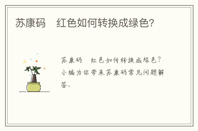 苏康码​红色如何转换成绿色？