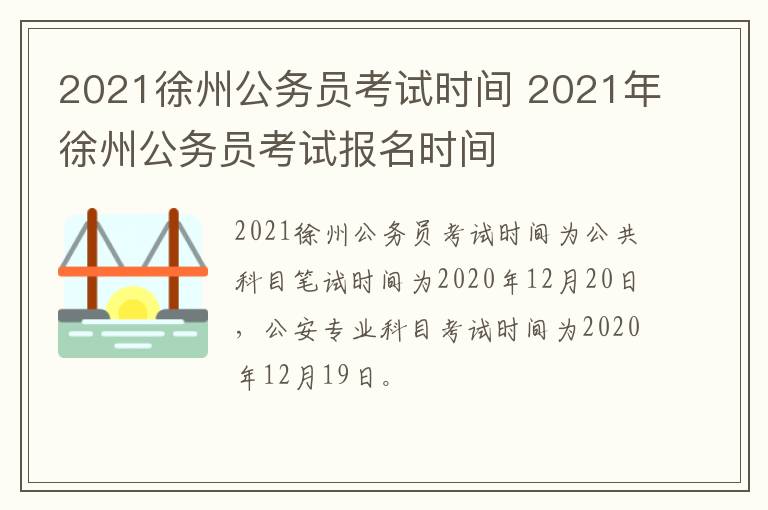 2021徐州公务员考试时间 2021年徐州公务员考试报名时间