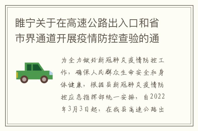 睢宁关于在高速公路出入口和省市界通道开展疫情防控查验的通告