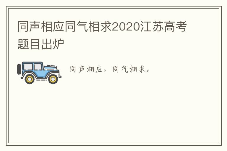 同声相应同气相求2020江苏高考题目出炉