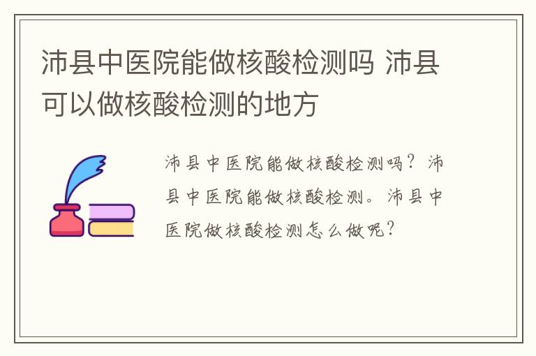 沛县中医院能做核酸检测吗 沛县可以做核酸检测的地方