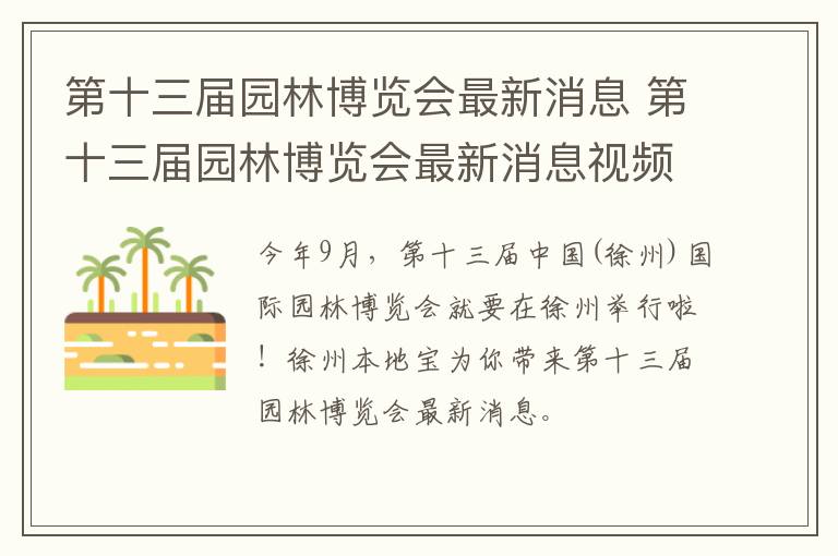 第十三届园林博览会最新消息 第十三届园林博览会最新消息视频