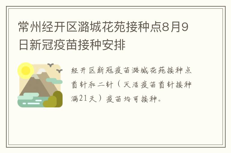 常州经开区潞城花苑接种点8月9日新冠疫苗接种安排