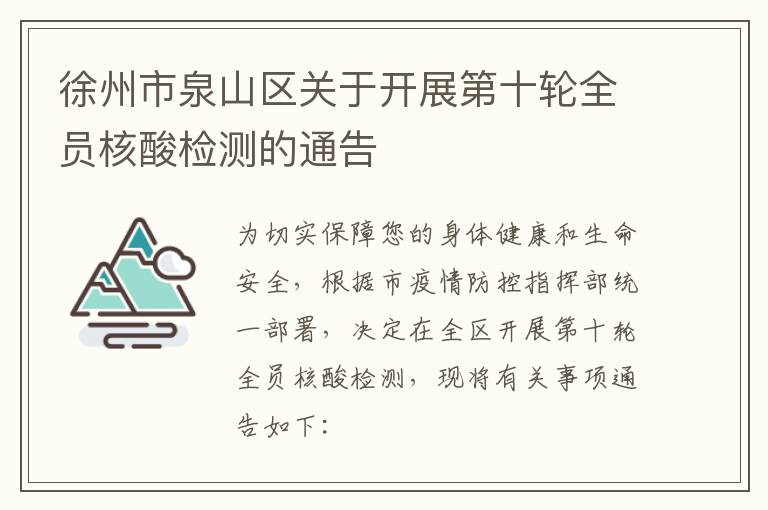 徐州市泉山区关于开展第十轮全员核酸检测的通告