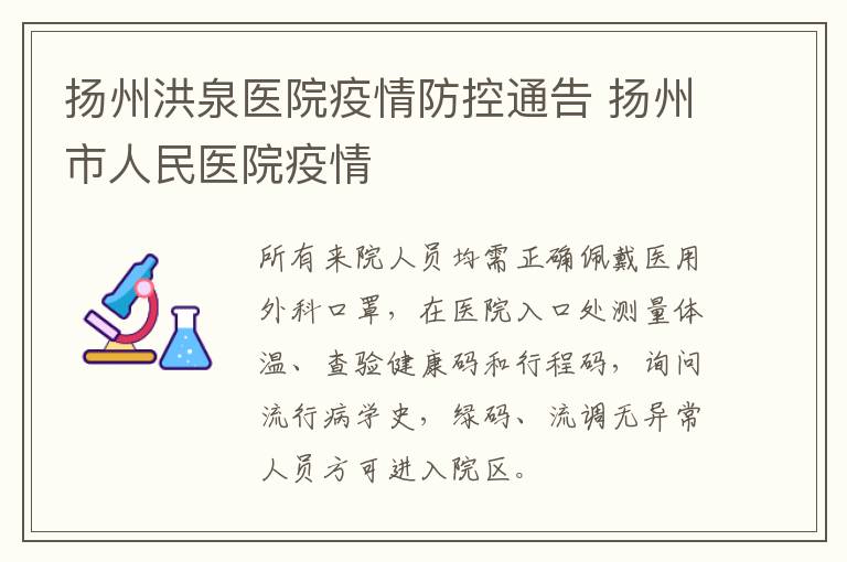 扬州洪泉医院疫情防控通告 扬州市人民医院疫情