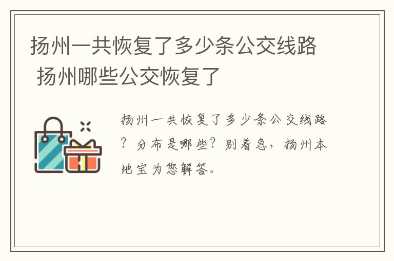 扬州一共恢复了多少条公交线路 扬州哪些公交恢复了