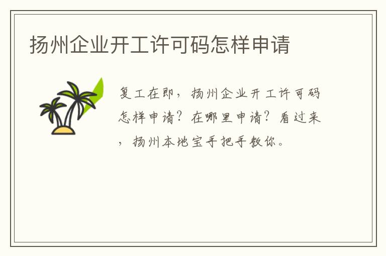 扬州企业开工许可码怎样申请