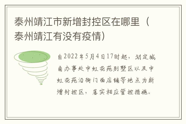 泰州靖江市新增封控区在哪里（泰州靖江有没有疫情）