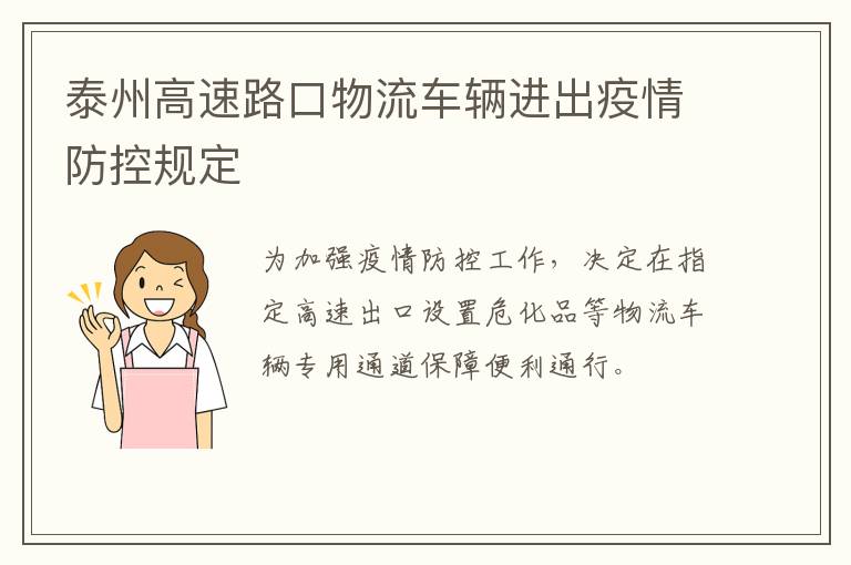 泰州高速路口物流车辆进出疫情防控规定