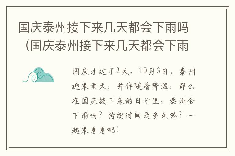 国庆泰州接下来几天都会下雨吗（国庆泰州接下来几天都会下雨吗为什么）