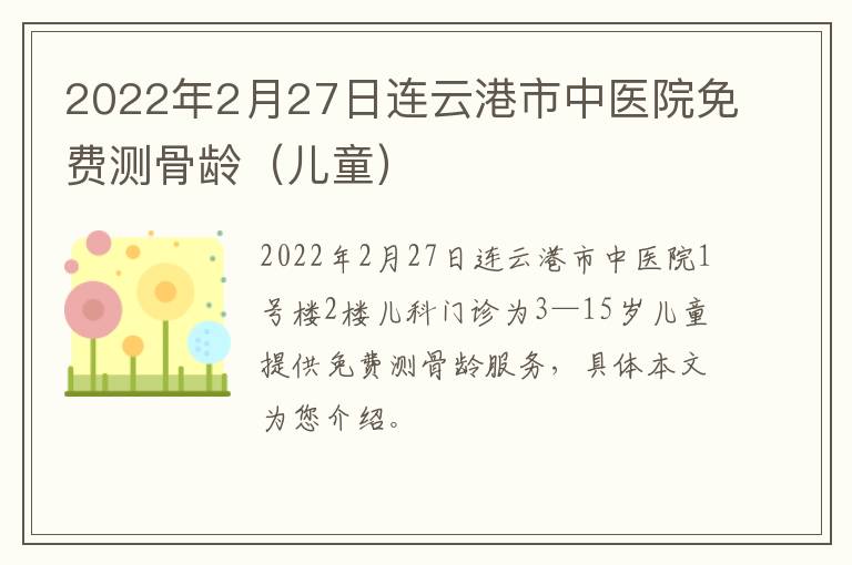 2022年2月27日连云港市中医院免费测骨龄（儿童）
