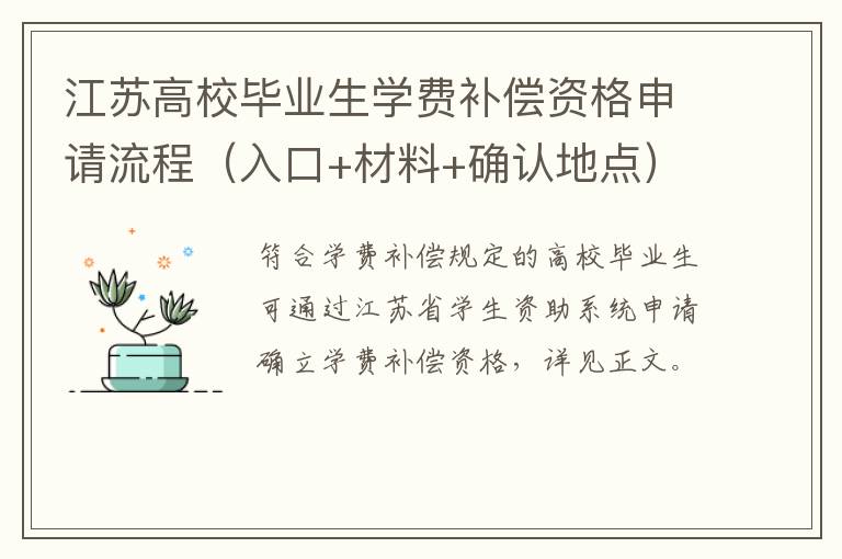 江苏高校毕业生学费补偿资格申请流程（入口+材料+确认地点）