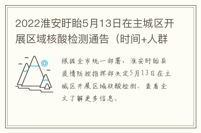 2022淮安盱眙5月13日在主城区开展区域核酸检测通告（时间+人群+电话）