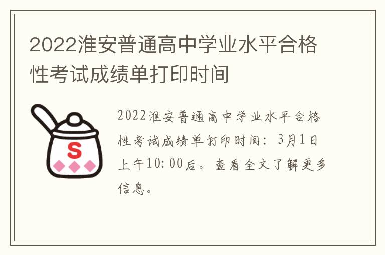 2022淮安普通高中学业水平合格性考试成绩单打印时间