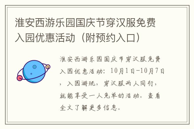 淮安西游乐园国庆节穿汉服免费入园优惠活动（附预约入口）