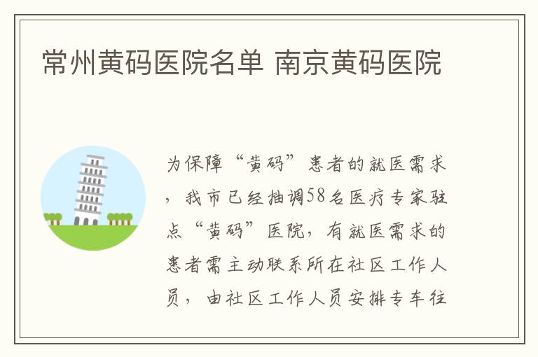 常州黄码医院名单 南京黄码医院