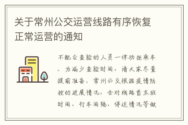 关于常州公交运营线路有序恢复正常运营的通知