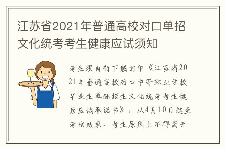 江苏省2021年普通高校对口单招文化统考考生健康应试须知