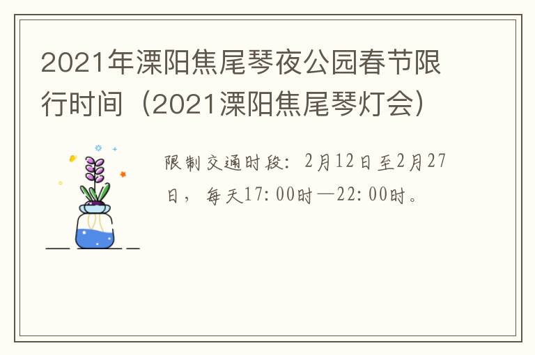 2021年溧阳焦尾琴夜公园春节限行时间（2021溧阳焦尾琴灯会）