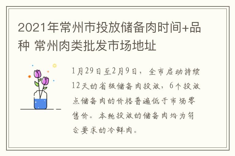 2021年常州市投放储备肉时间+品种 常州肉类批发市场地址