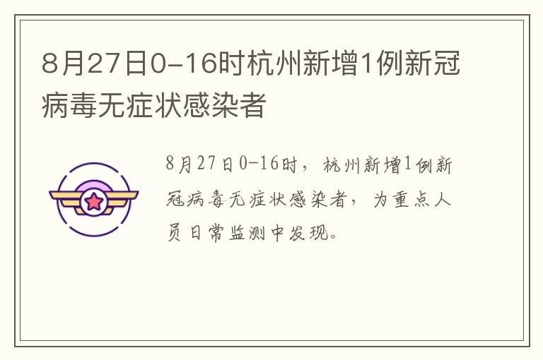 8月27日0-16时杭州新增1例新冠病毒无症状感染者