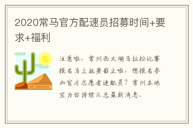 2020常马官方配速员招募时间+要求+福利