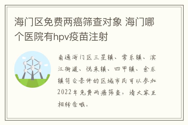海门区免费两癌筛查对象 海门哪个医院有hpv疫苗注射