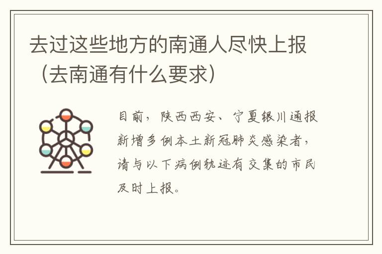 去过这些地方的南通人尽快上报（去南通有什么要求）